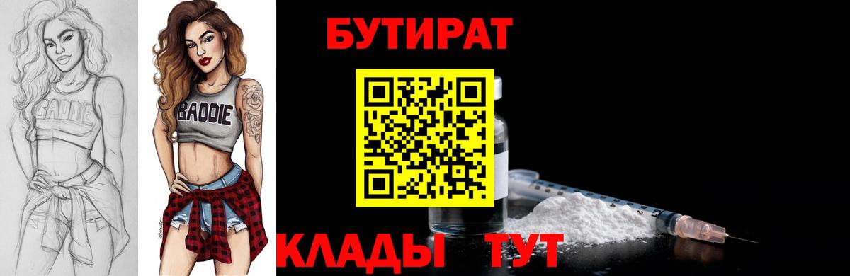 БУТИРАТ  Бутират жидкий экстази  Вход с VPN  Большой Камень 